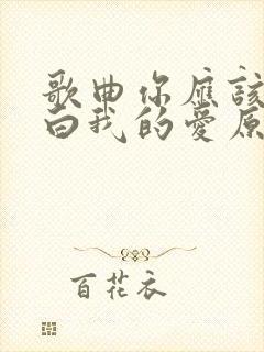 歌曲你应该会明白我的爱原唱