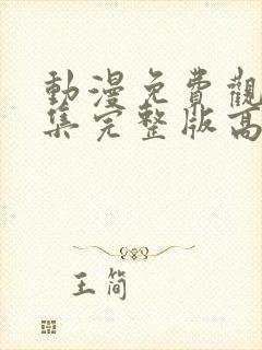 动漫免费观看全集完整版高清