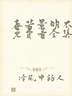 春若景明不相逢免费看全集