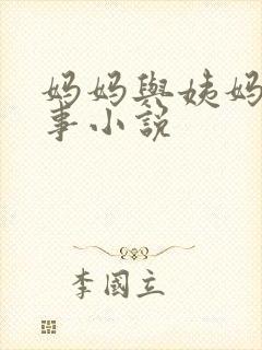 妈妈与姨妈的故事小说