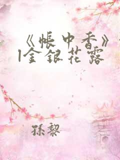 《帐中香》txl金银花露