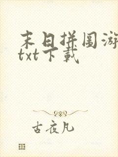 末日拼图游戏最txt下载