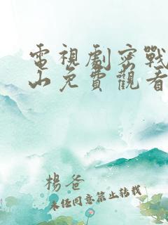 电视剧密战太阳山免费观看