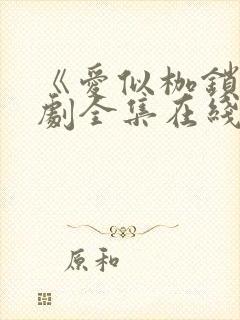 《爱似枷锁》短剧全集在线观看高清