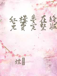 红楼梦在线观看免费完整版87版