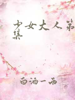 少女大人第16集