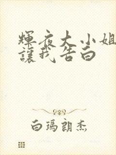 辉夜大小姐总想让我告白