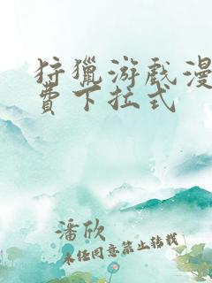 狩猎游戏漫画免费下拉式