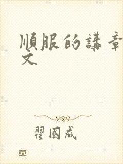 顺服的讲章的经文