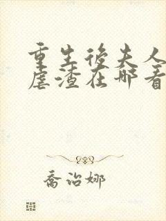 重生后夫人又在虐渣在哪看全本