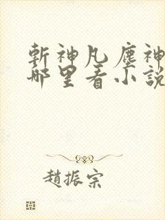 斩神凡尘神域在哪里看小说