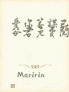 爱你蓄谋已久山谷君免费阅读