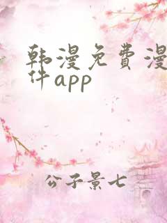 韩漫免费漫画软件app