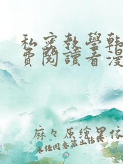 私密教学韩漫免费阅读看漫画下拉式276话
