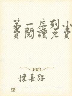 第一序列小说免费阅读免费