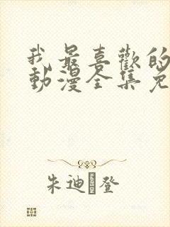 我最喜欢的妈妈动漫全集免费观看