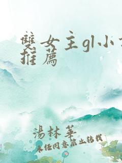 双女主gl小说推荐