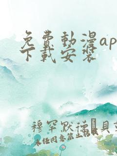 免费动漫app下载安装