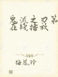 鬼灭之刃第三季在线播放