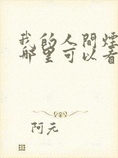 我的人间烟火在哪里可以看