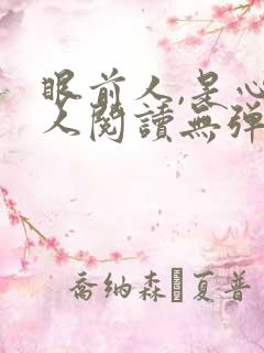 眼前人,是心上人阅读无弹窗