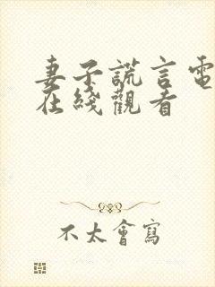 妻子谎言电视剧在线观看