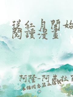 从红月开始免费阅读漫画