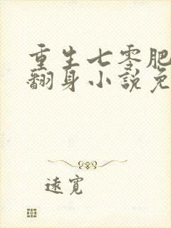 重生七零肥妻要翻身小说免费阅读