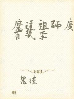 魔道祖师广播剧有几季