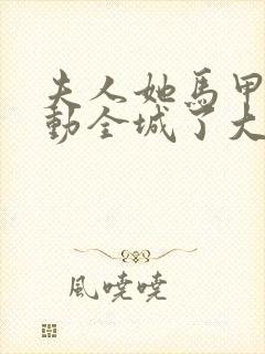 夫人她马甲又轰动全城了大结局小说