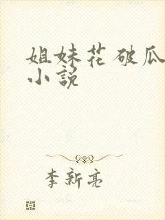 姐妹花破瓜双飞小说