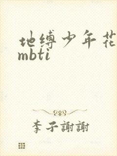 地缚少年花子君mbti