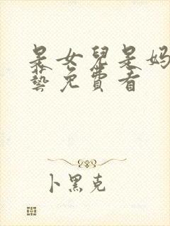 是女儿是妈妈综艺免费看