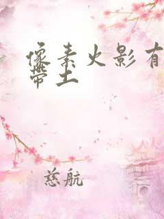 像素火影有忍战带土