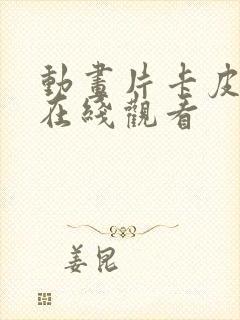 动画片卡皮巴拉在线观看