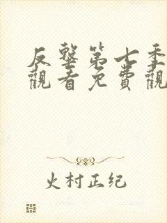 反击第七季在线观看免费观看完整版