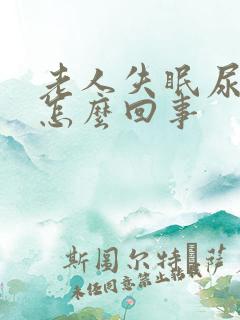 老人失眠尿频是怎么回事