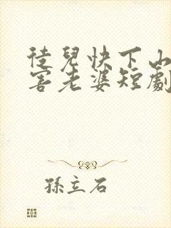 徒儿快下山去祸害老婆短剧免费观看