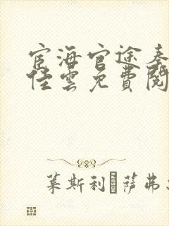 宦海官途秦峰胡佳云免费阅读提前看