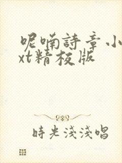 呢喃诗章小说txt精校版