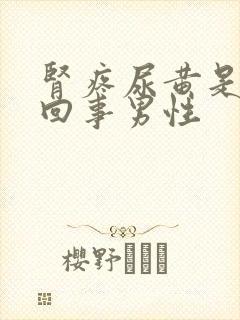 肾疼尿黄是怎么回事男性