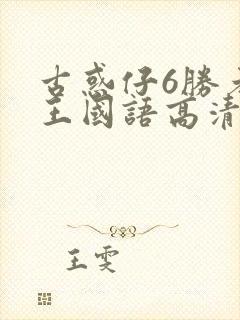 古惑仔6胜者为王国语高清完整版