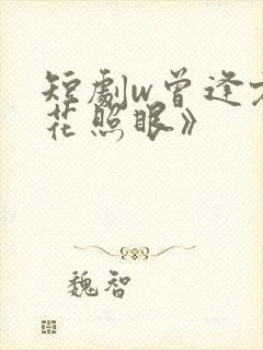 短剧w曾逢君时花照眼》