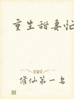 重生甜妻忙撩夫