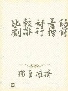 比较好看的电视剧排行榜前十名