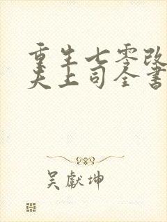 重生七零改嫁前夫上司全书下载