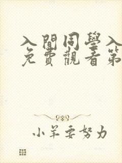 入间同学入魔了免费观看第二季