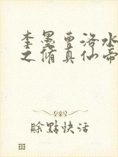 李墨曹洛水都市之修真仙帝