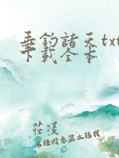 垂钓诸天txt下载全本