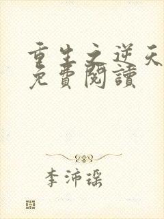 重生之逆天改命免费阅读